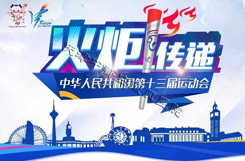天津全運會