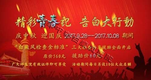 “慶中秋，迎國慶”白癜風優惠檢查活動