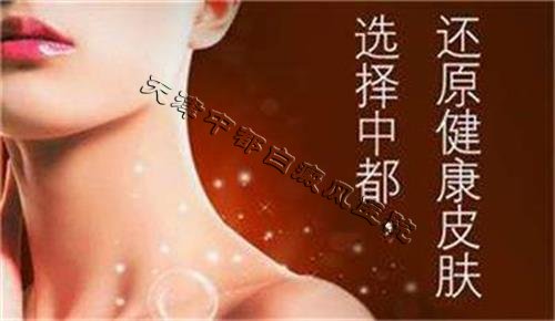 【師生優惠】白癜風患者的中秋大禮包