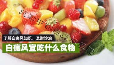 哪些食物可以幫助預(yù)防白癜風(fēng)擴(kuò)散呢？