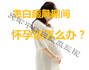 白癜風會不會影響懷孕？