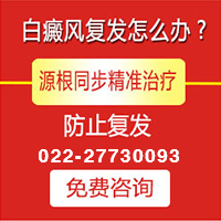 天津治白癜風貴嗎？