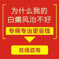 滄州白癜風(fēng)治療好的醫(yī)院？
